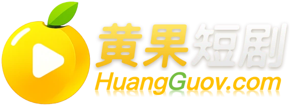 黄果短剧